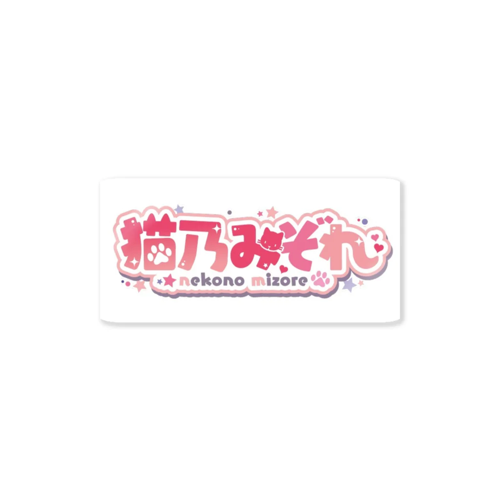 ねこみぞれshopのねこみぞれロゴ Sticker