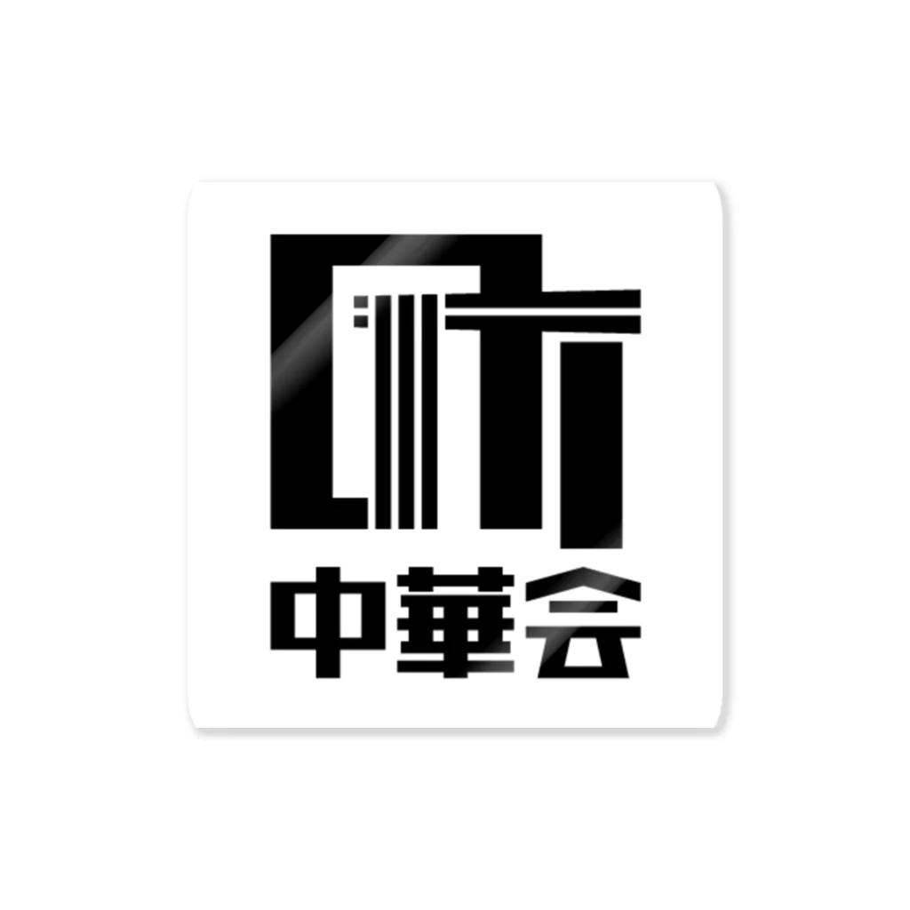 chiiro shopの町中華ロゴ_Black Sticker