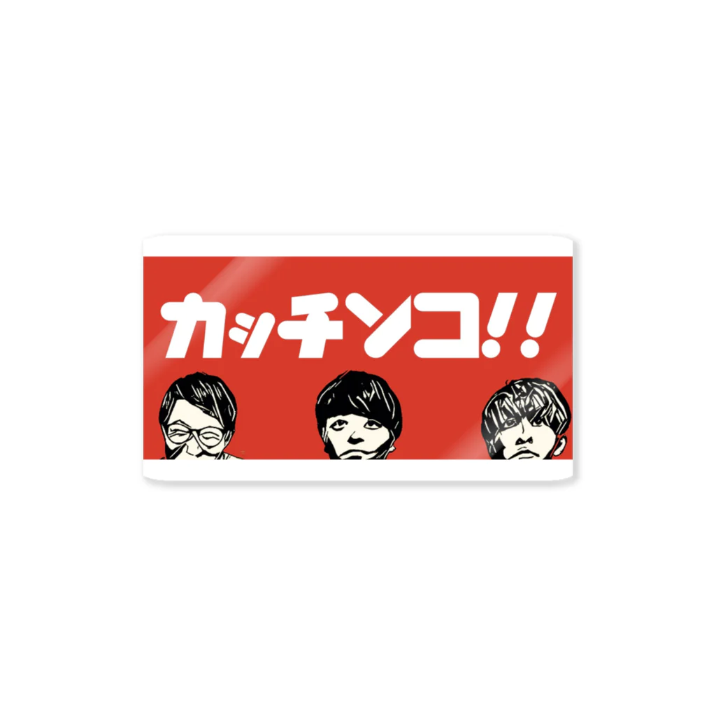 『大人3枚で‼︎』ショップのカッチンコ！！ Sticker