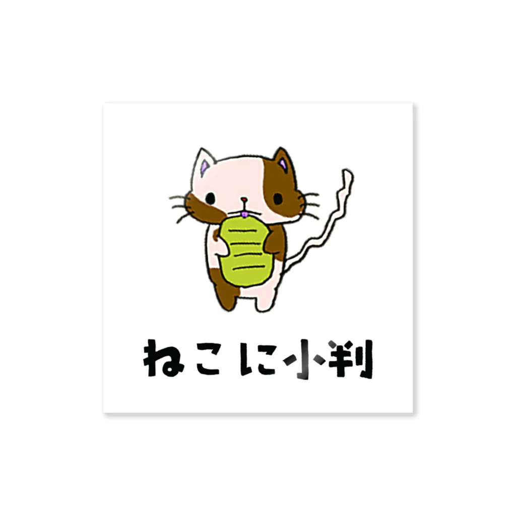 かんよーくのねこに小判 Sticker