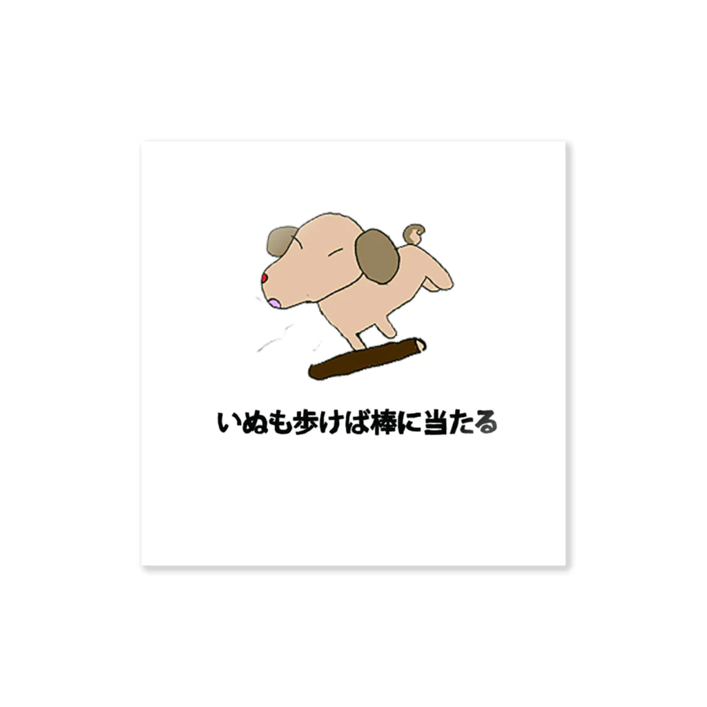 かんよーくのいぬも歩けば棒に当たる Sticker