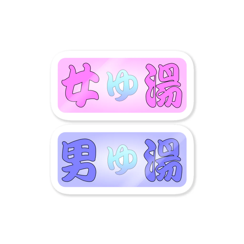 tomo-miseのmoji 女湯・男湯 （ステッカー） Sticker