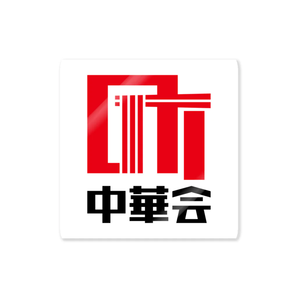 chiiro shopの町中華会ロゴ_Red／Black Sticker