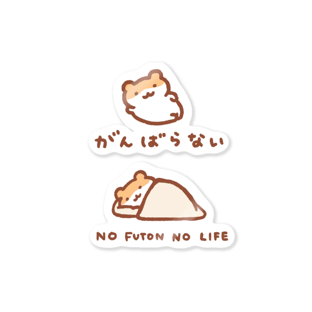 すやはむハウスのがんばらない&NO 布団 NO LIFE Sticker