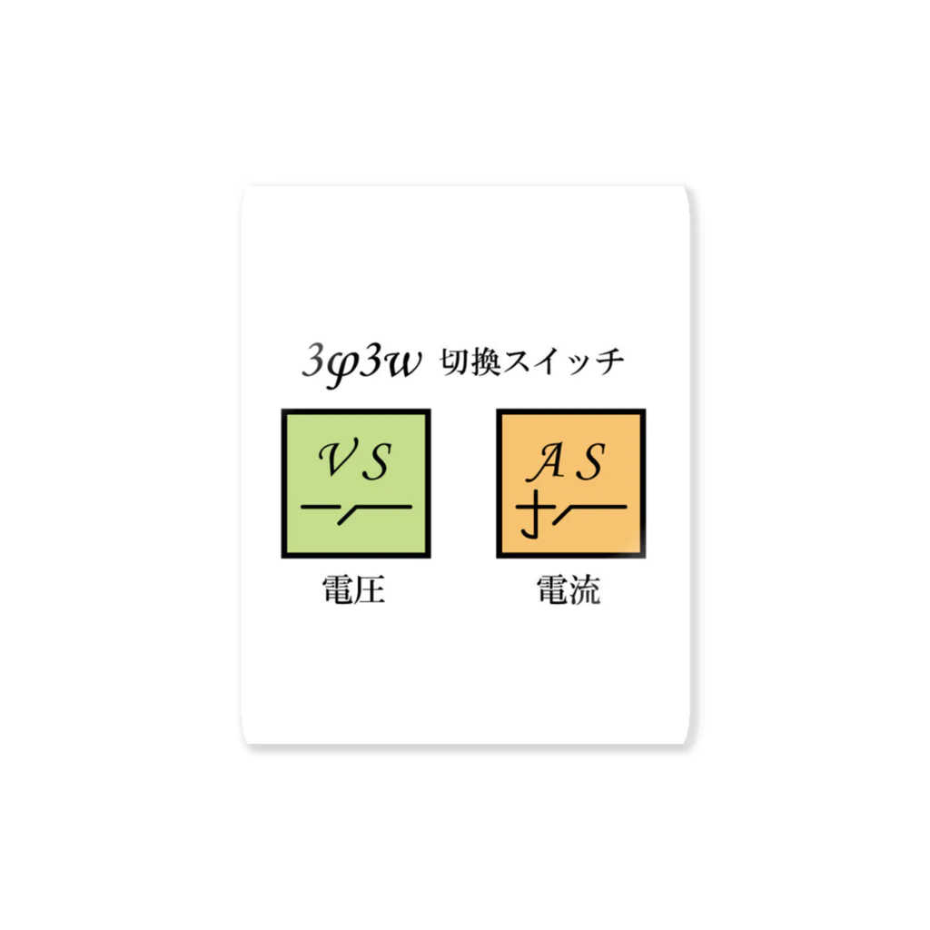 電気デザインSHOPの電圧•電流切換スイッチ記号 Sticker