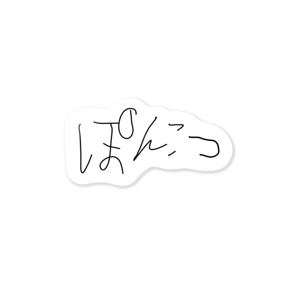 へびいちご(6)のぽんこつ最高♡ Sticker