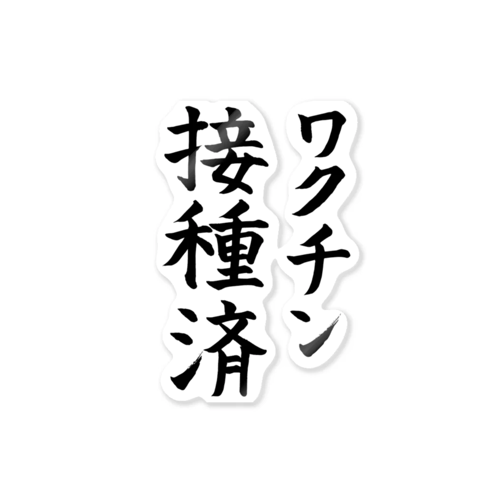 二重あごプに子のただのワクチン接種済み ステッカー