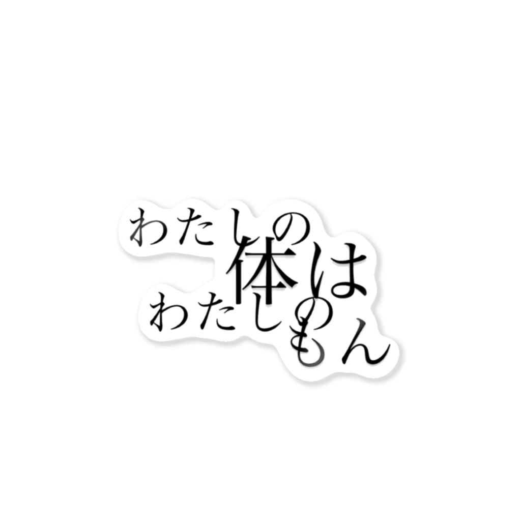 イリカ 🤍のわたしの体はわたしのもん Sticker