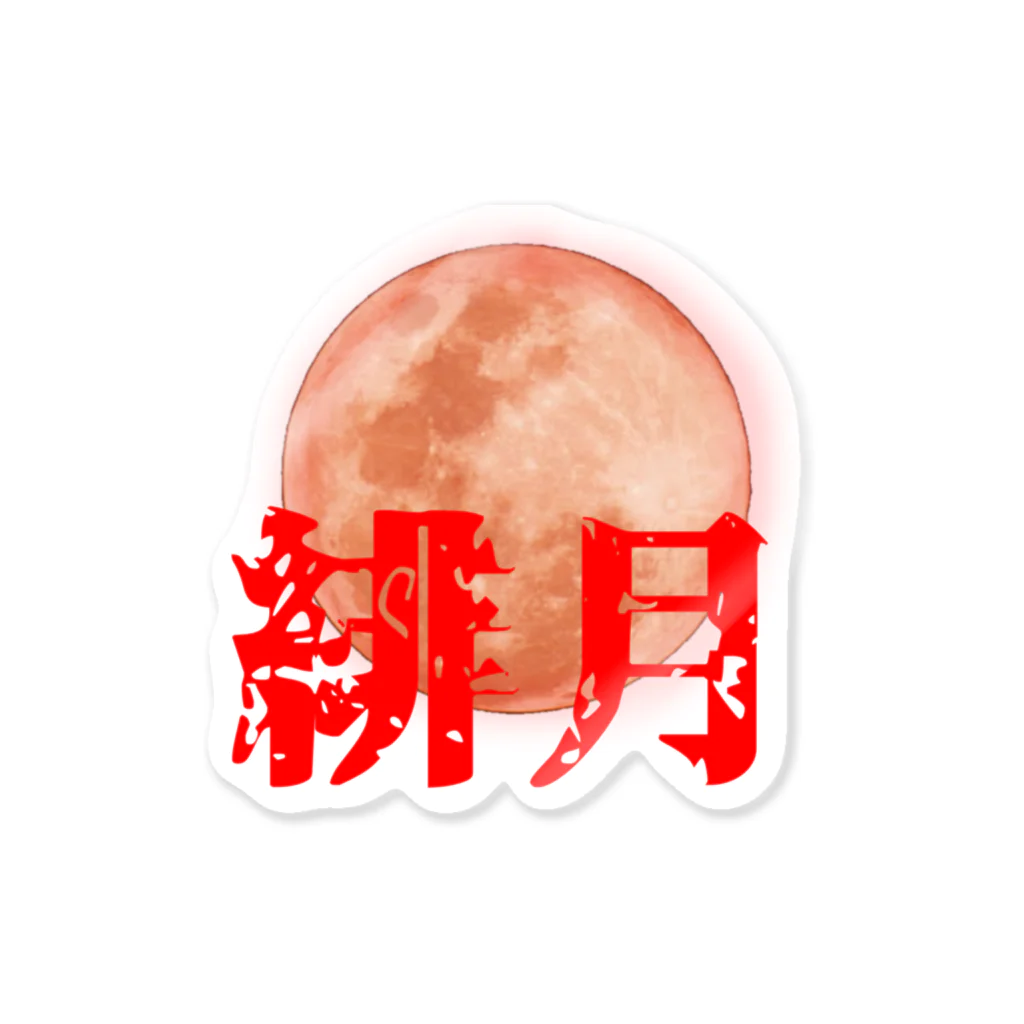 ＜公式＞緋月の陰陽師の緋月の陰陽師 ロゴグッズ Sticker