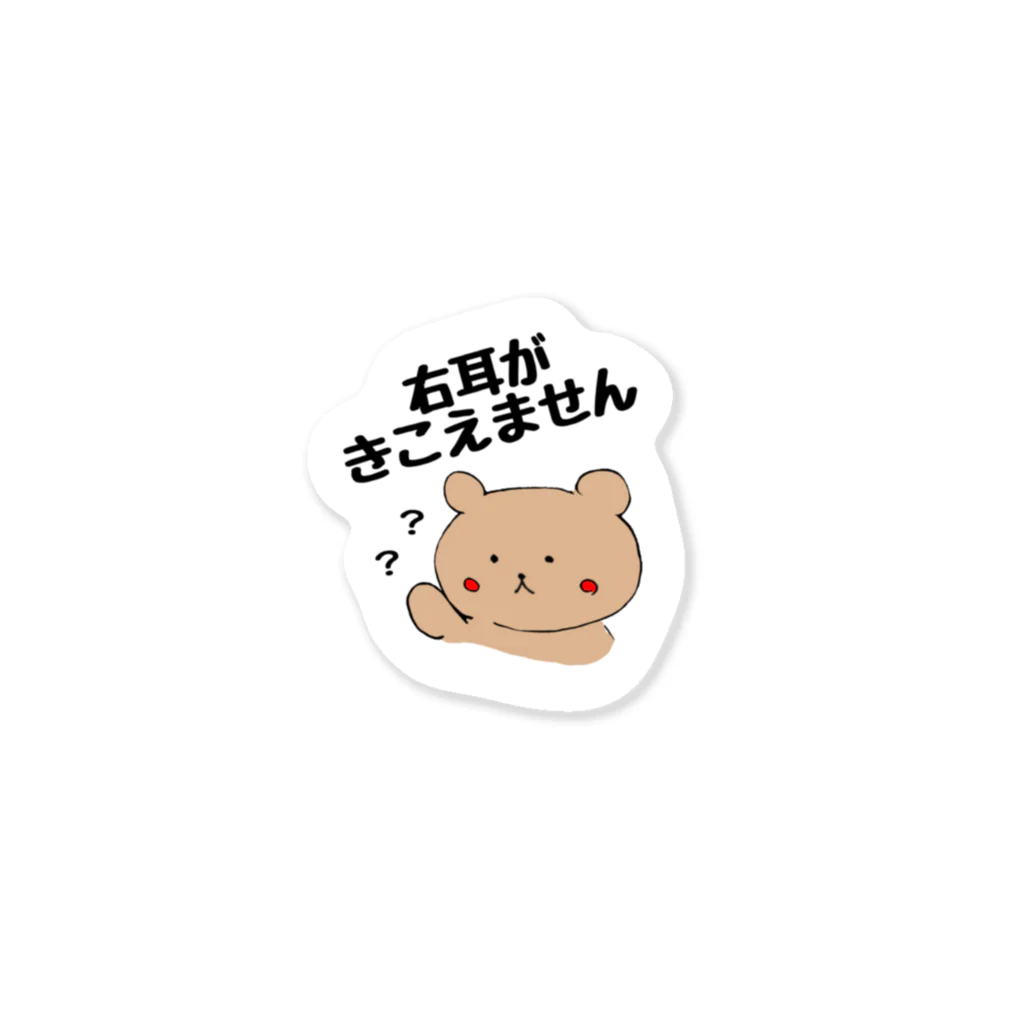 片耳難聴 taboooooのかたみみのクマのくーま Sticker