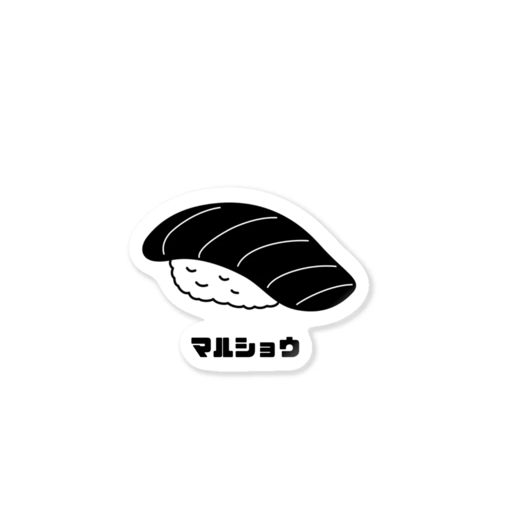 寿司の丸将のマルショウ Sticker