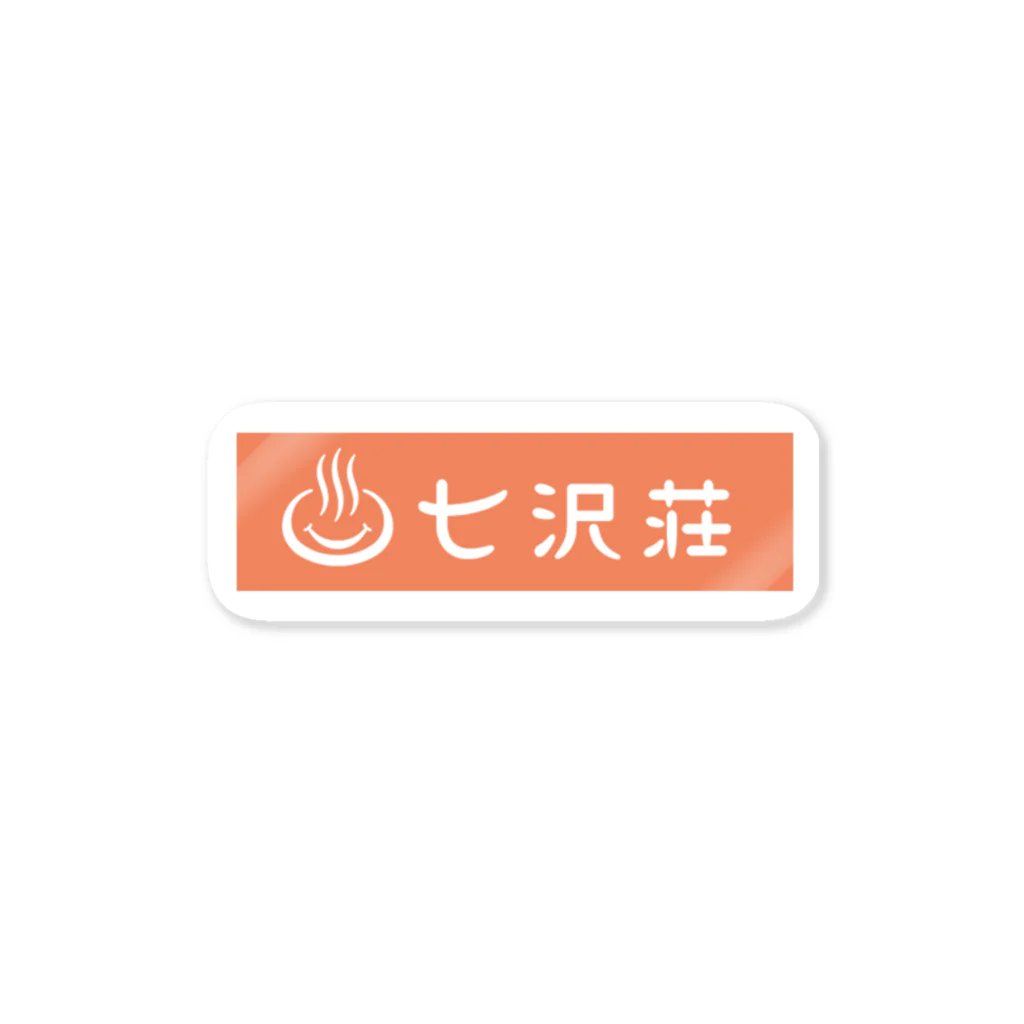 温泉旅館 七沢荘【公式】の七沢荘公式ロゴ Sticker