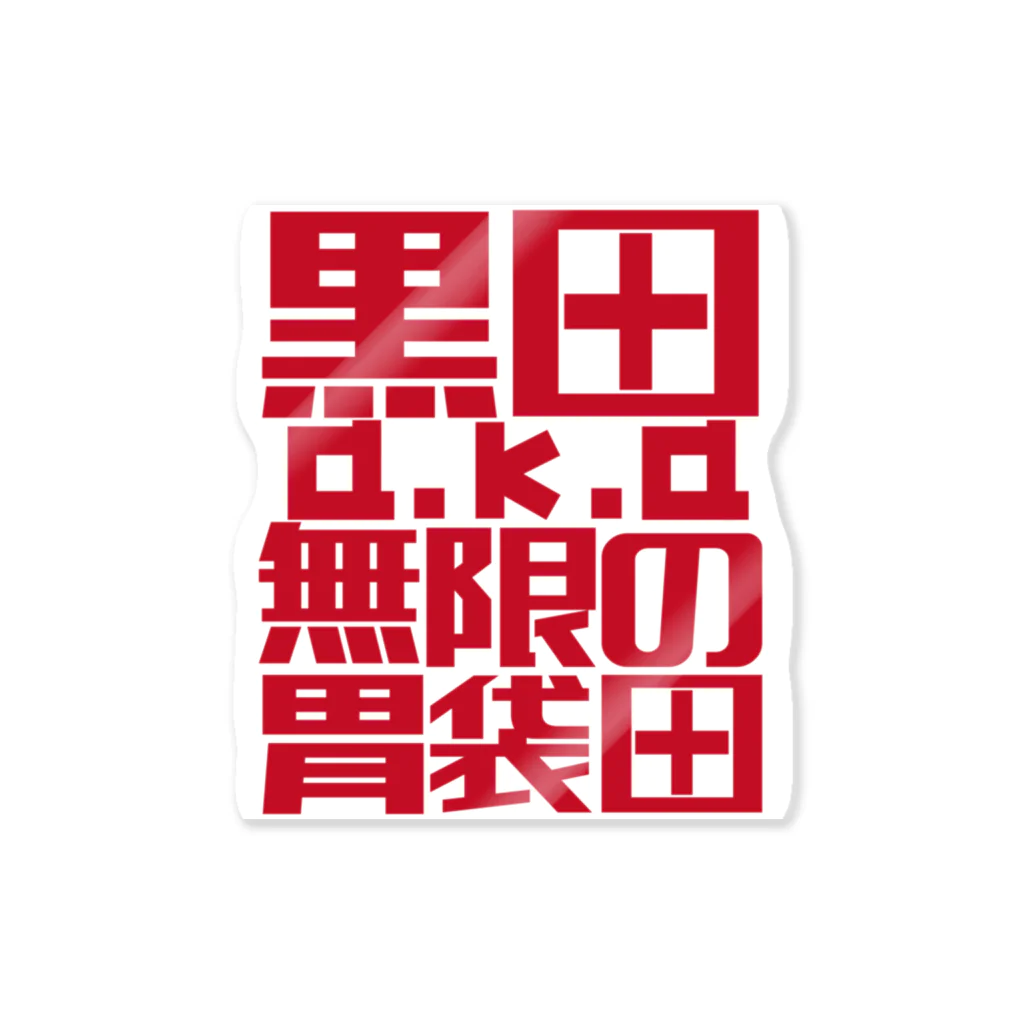 黒田a.k.a無限の胃袋田　オフィシャルグッズの8月21日　黒田a.k.a無限の喋りグッズ ステッカー