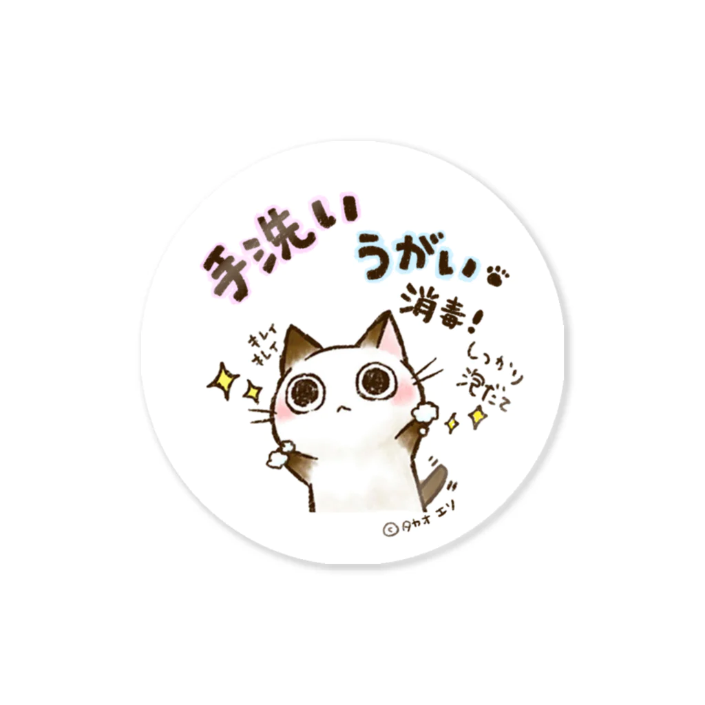 タカオエリの手洗いちょこさん。 Sticker