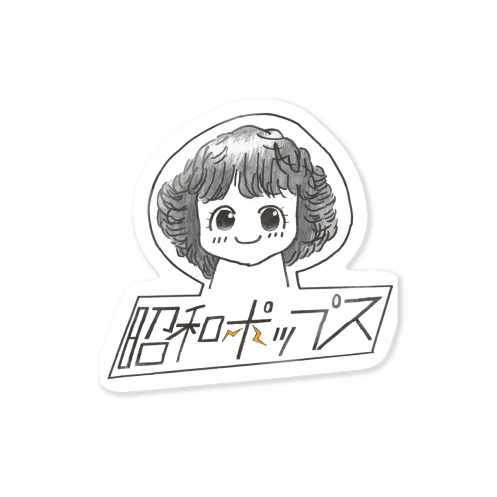 ひろ と ゆいの昭和ポップス♡ Sticker