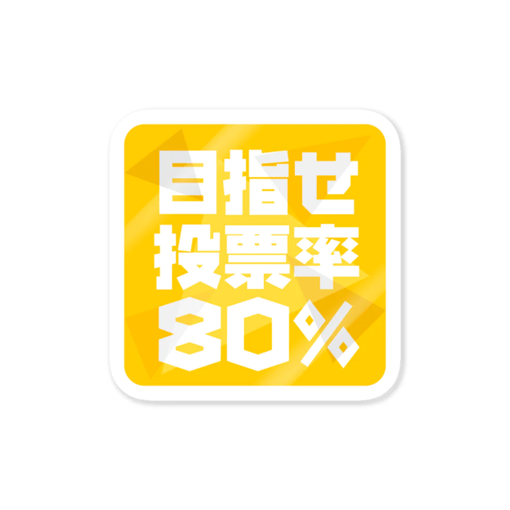 NO POLICY, NO LIFE.の目指せ投票率80％ Sticker