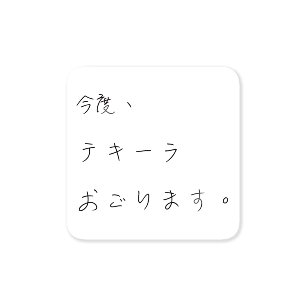 テキーラを飲まない理由がみつからないの今度テキーラおごります。 ステッカー