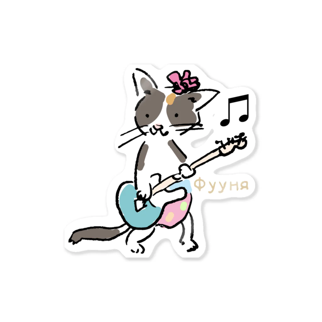 ビューン ワークスのミケ猫　フーニャ　ギタリスト Sticker