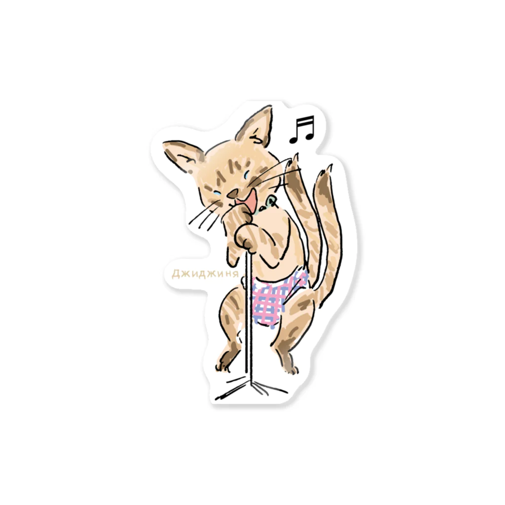 ビューン ワークスのシャム猫　ジジーニャ　ボーカリスト　 Sticker