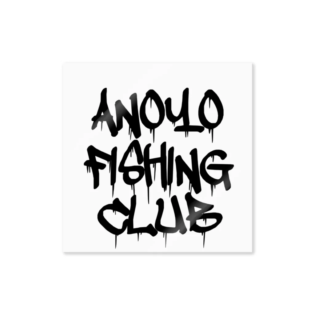 たれめのANOYO FISHING CLUB ステッカー