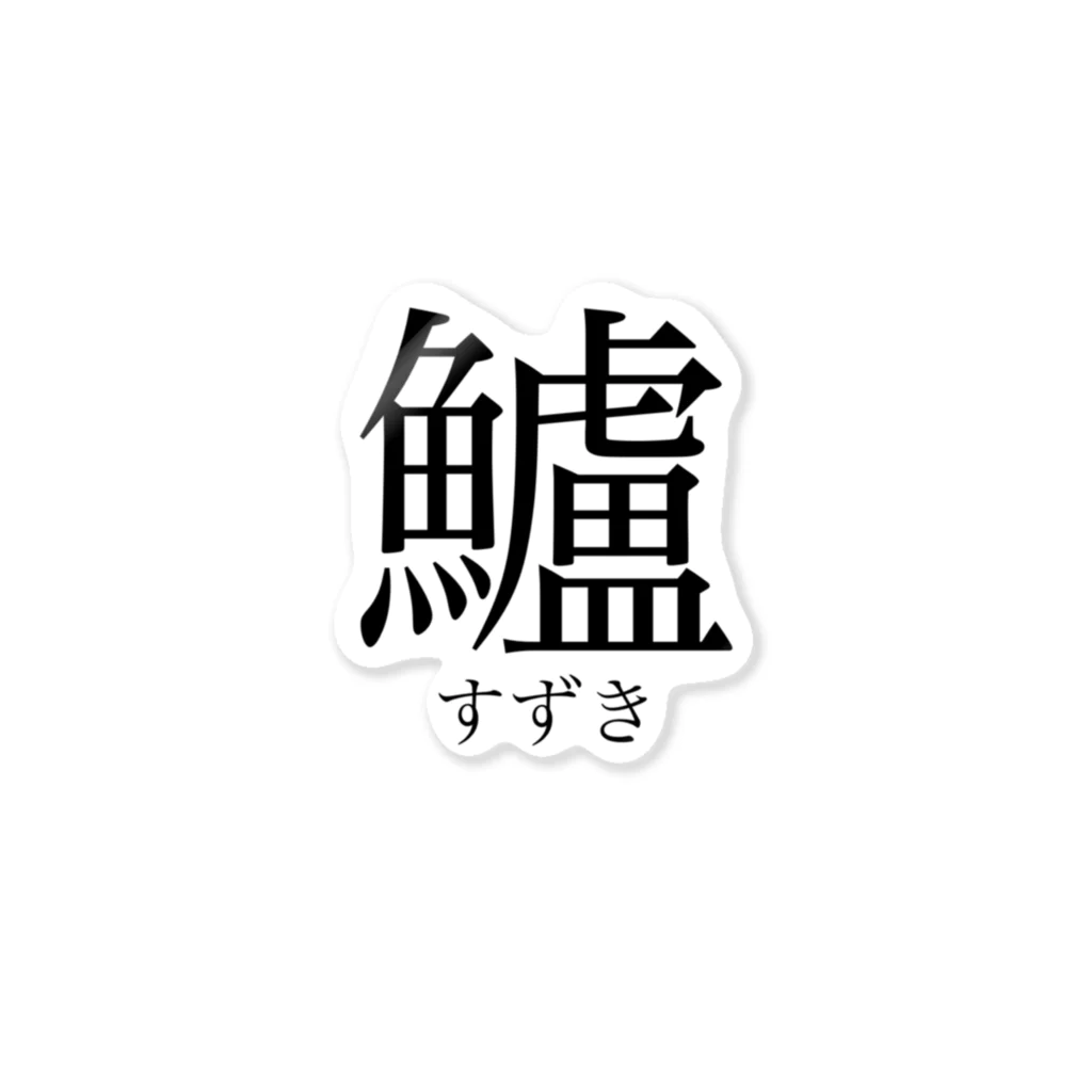 Y's CRAFTの鱸 すずきの漢字 ステッカー