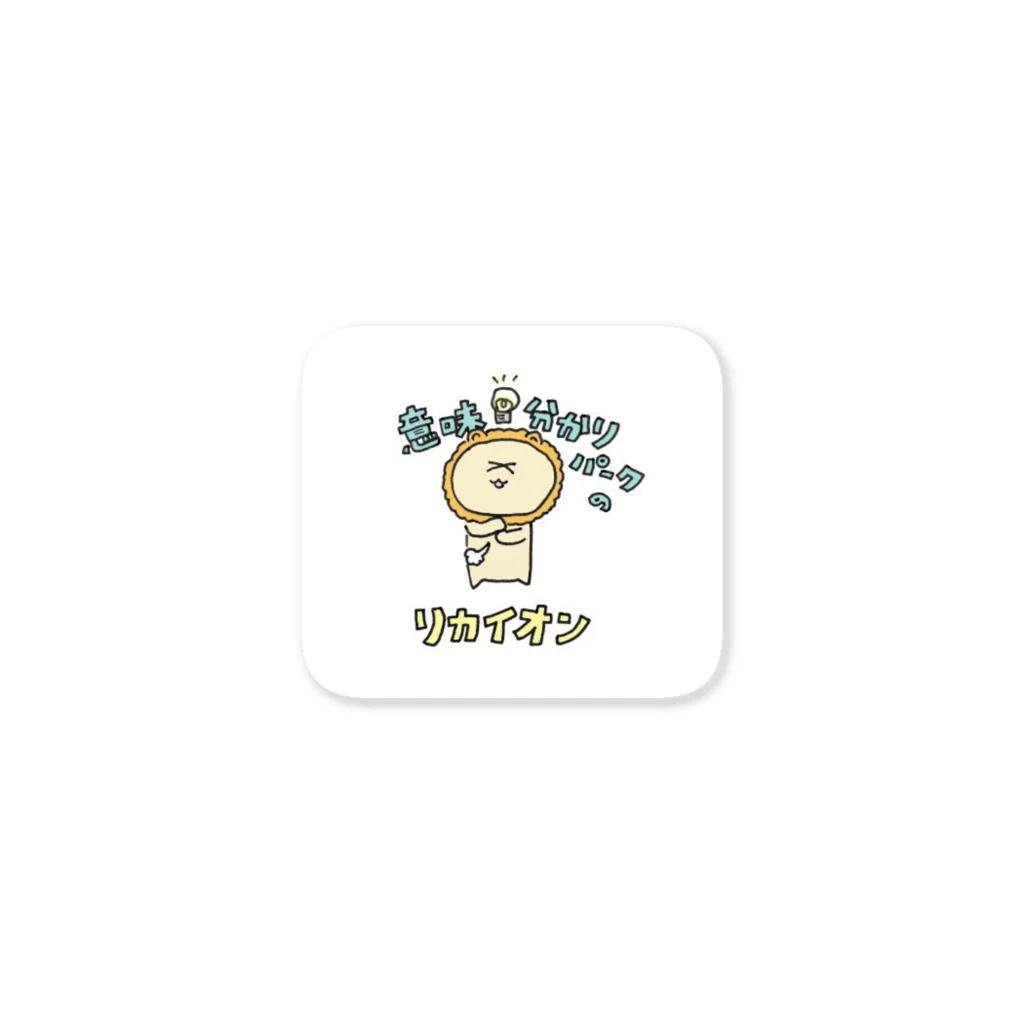 無理サファリパークの辛獅子(ツライオン)の赤ちゃんの意味分かりパークのリカイオン Sticker