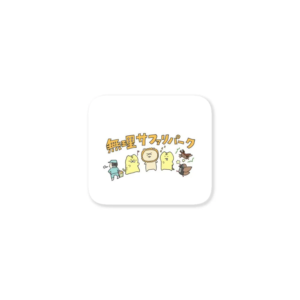 無理サファリパークの辛獅子(ツライオン)の赤ちゃんの無理サファリパーク全員集合！ Sticker