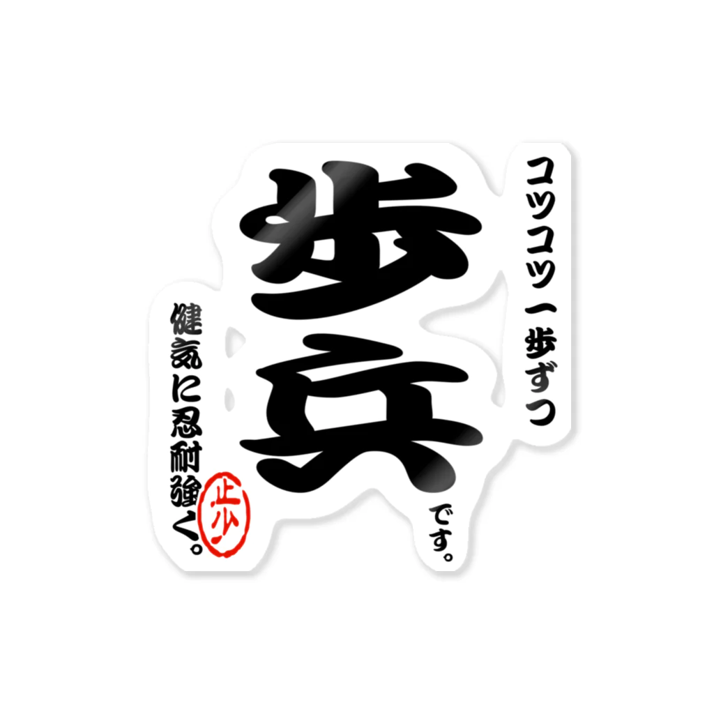 惣田ヶ屋の将棋シリーズ　歩兵 Sticker
