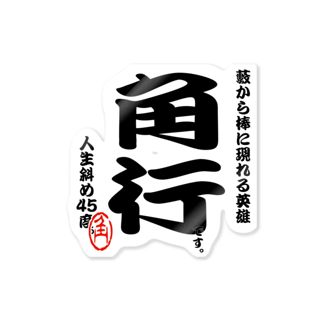 惣田ヶ屋の将棋シリーズ　角行 Sticker