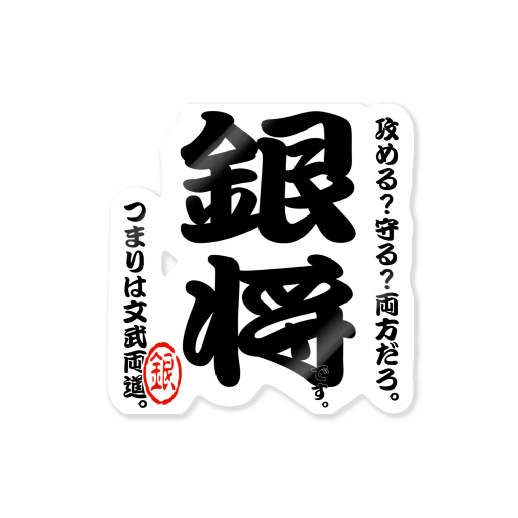 惣田ヶ屋の将棋シリーズ　銀将 Sticker