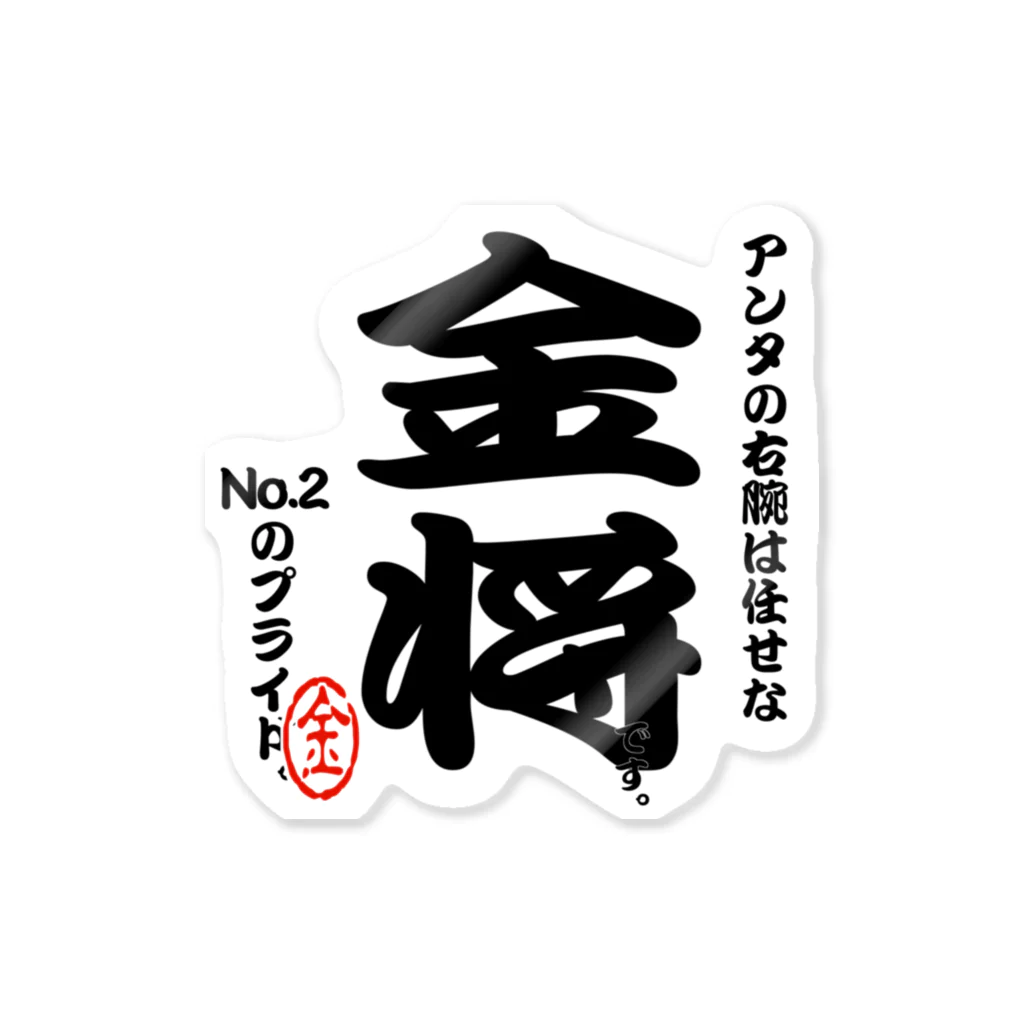 惣田ヶ屋の将棋シリーズ　金将 ステッカー