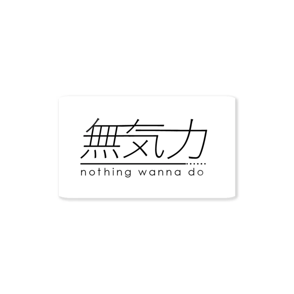 香車亭いろ破の無気力シリーズ Sticker