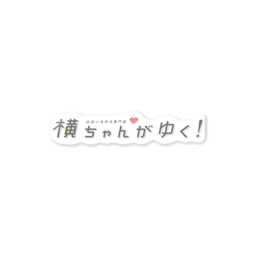 yokotakenichiの横ちゃんがゆく！オリジナルステッカー ステッカー