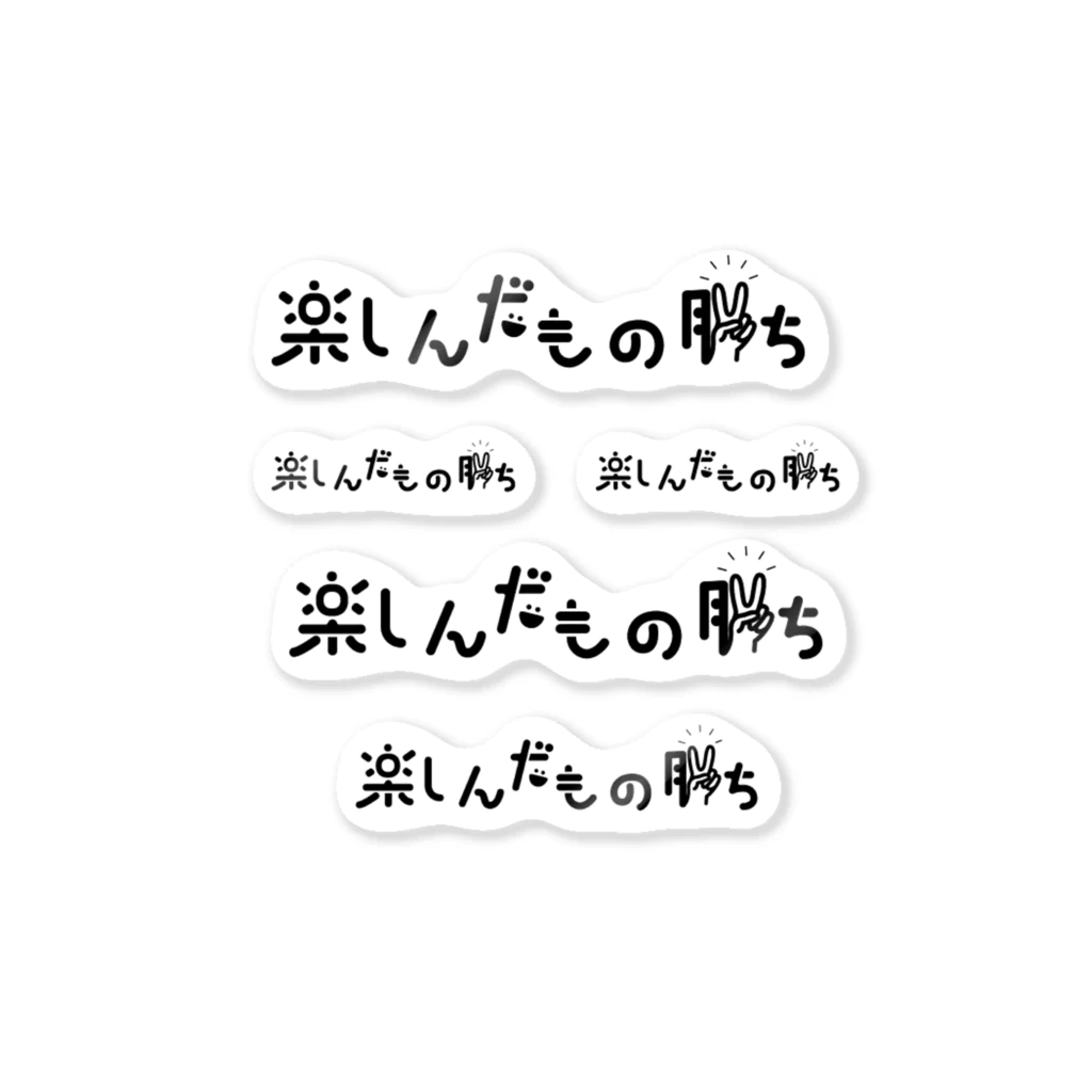 あめだまほっぺの楽しんだもの勝ち ステッカー