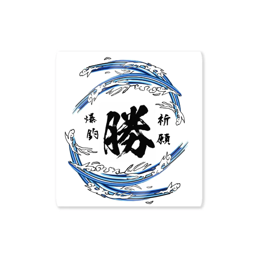 beechiyan7の爆釣り祈願‼️　勝‼️ Sticker