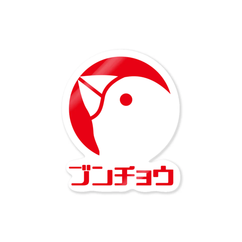 ヨロ吉のロゴ風文鳥（文字付） Sticker
