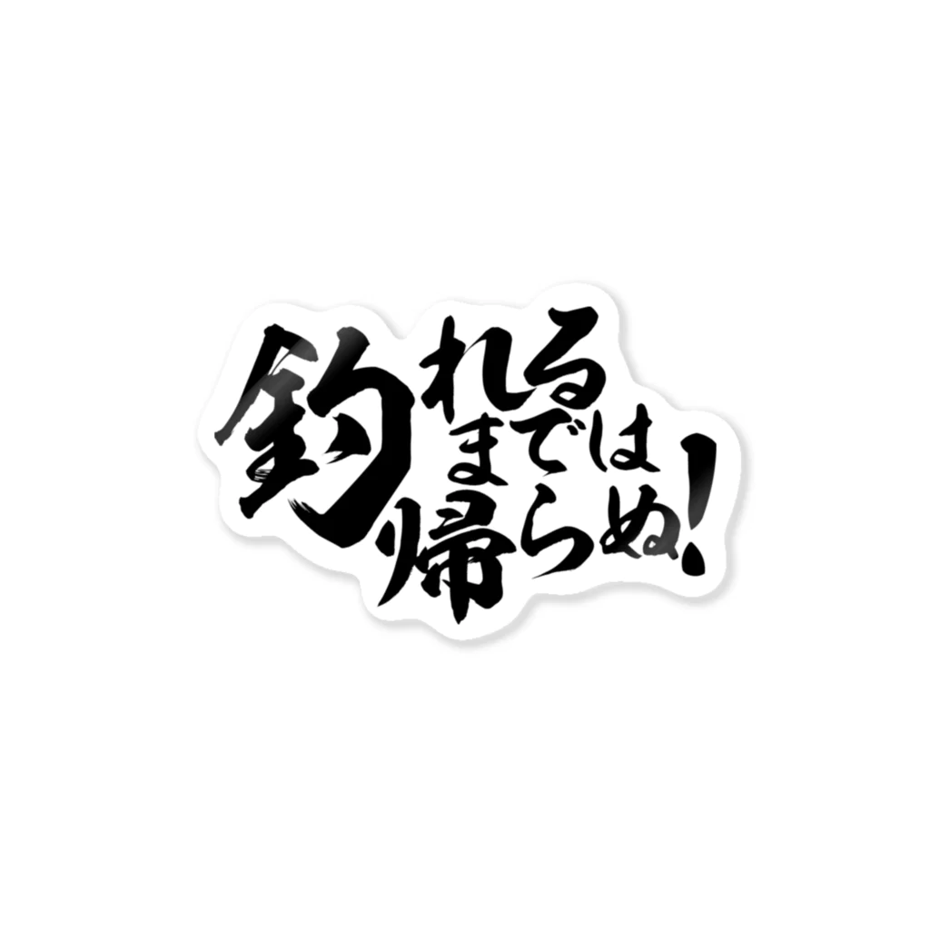 ワカボンドの（釣りざんまい）釣れるまでは帰らぬ!_横書き ステッカー