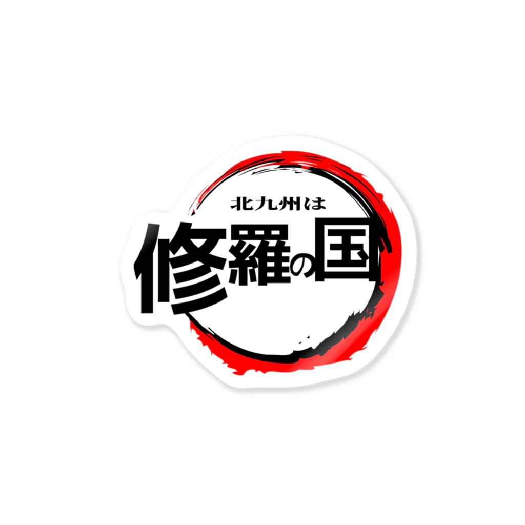 悪名の北九州は修羅の国 Sticker