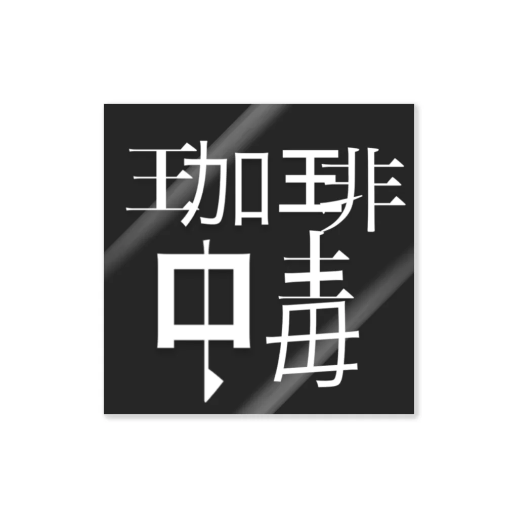 まぜそば屋の珈琲中毒 ステッカー