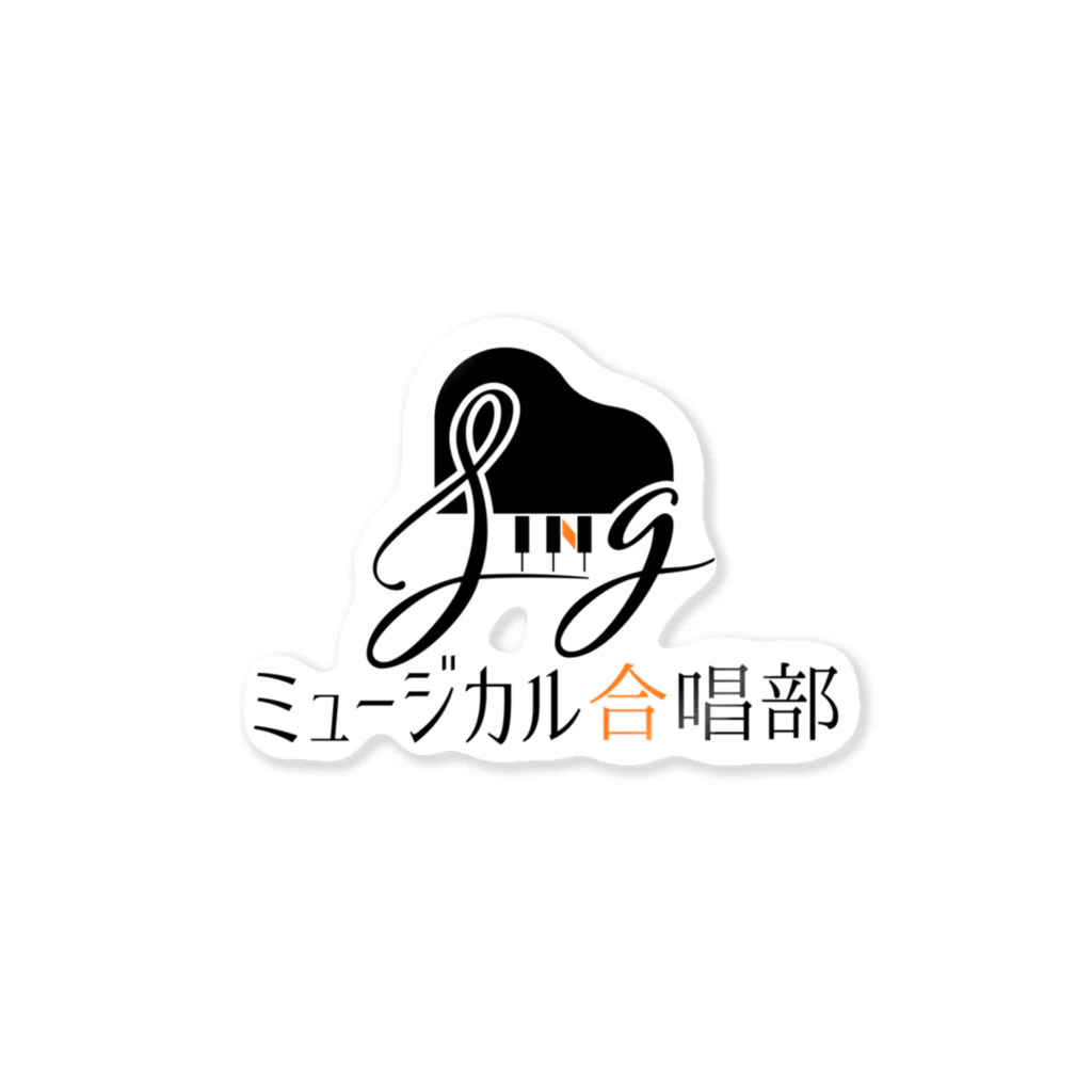 ミュージカル合唱部〜大人の青春を楽しもう！〜のミュージカル合唱部ロゴ ステッカー