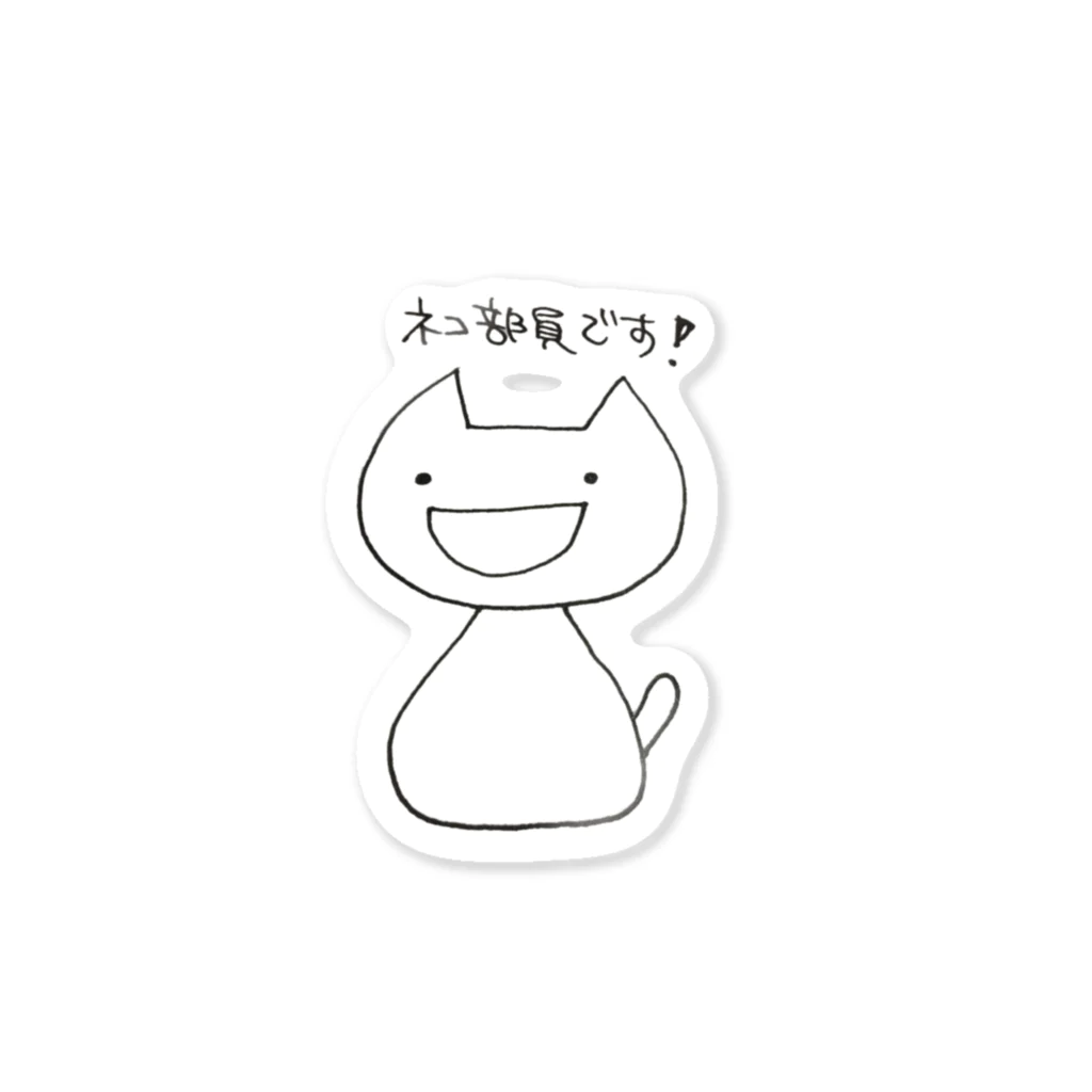 猫沢八郎商店@SUZURIのネコ部員です！ Sticker