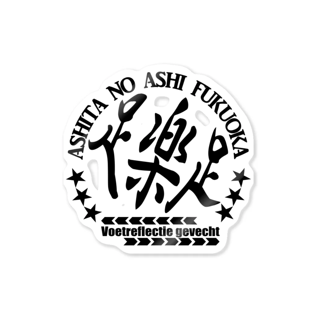 山口足太郎（訪問足解士）のあしたのあしコンバット（ペタ） ステッカー