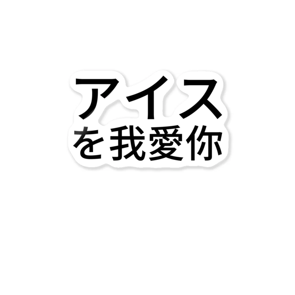 いっぱいたべなのアイスを我愛你 ステッカー