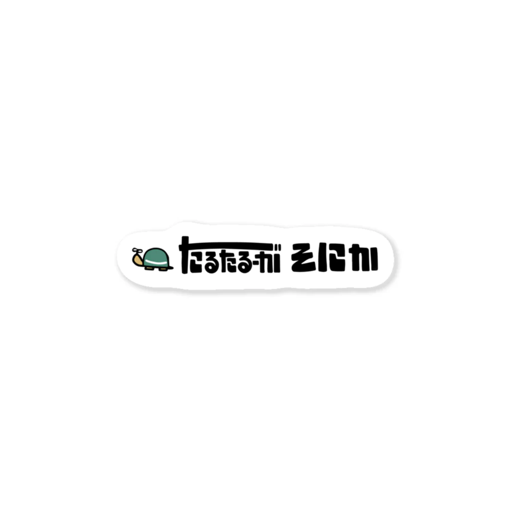 たるたるーがそにかのロゴステッカー Sticker