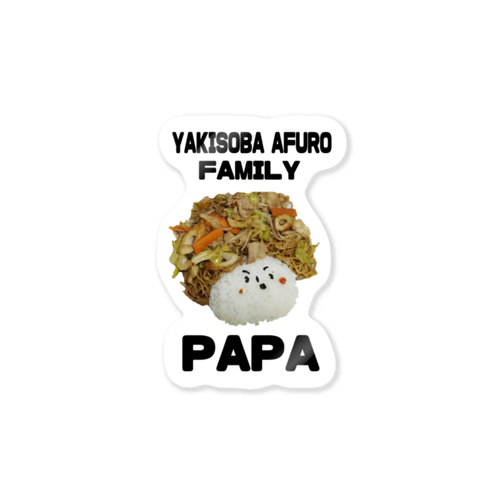 MSMMERのヤキソバアフロPAPA Sticker