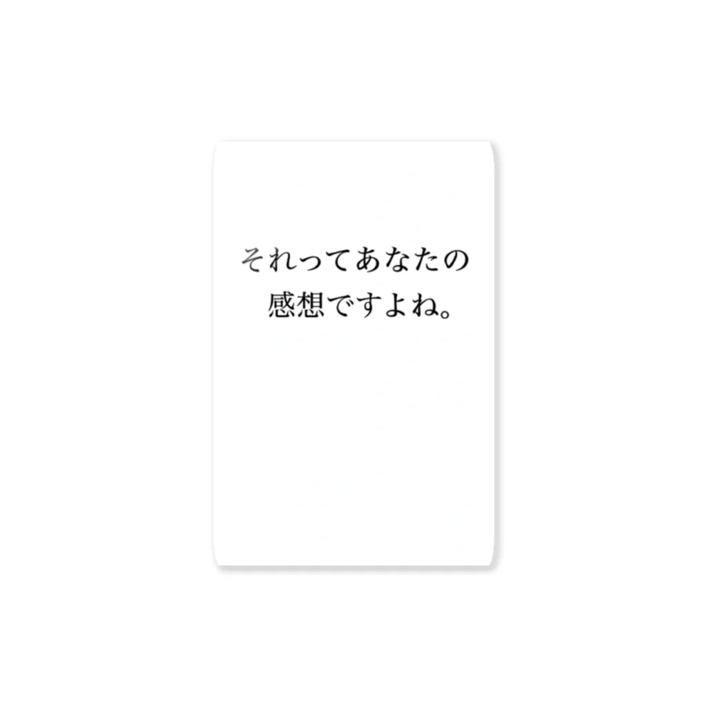 サビキクラブの論破　それってあなたの感想ですよね。 ステッカー