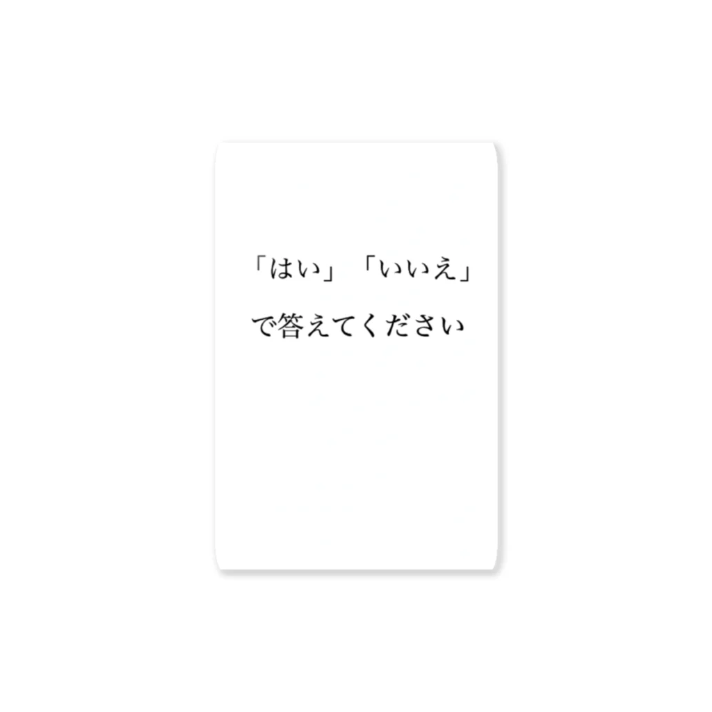 サビキクラブの論破　「はい」「いいえ」で答えてください。 ステッカー