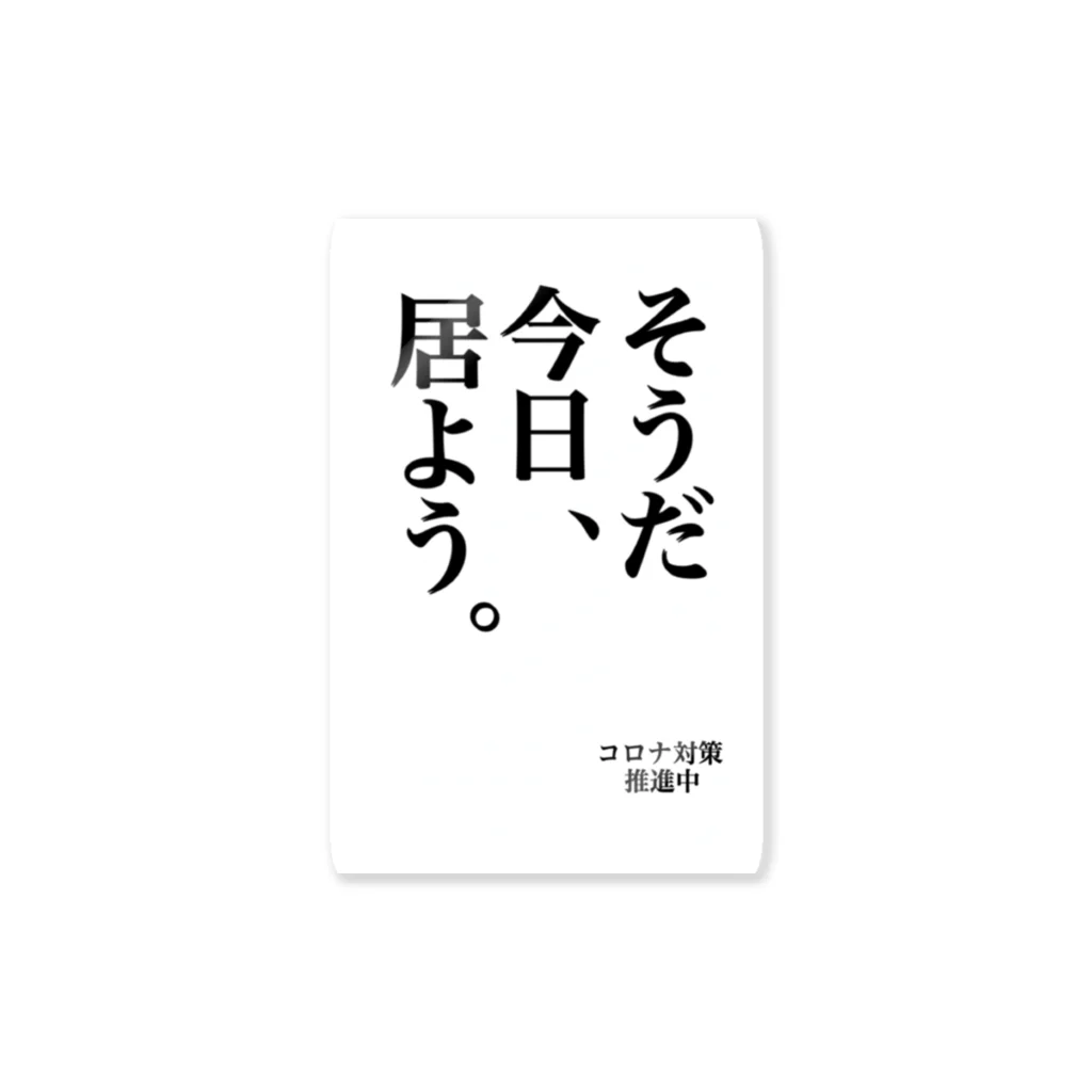 サビキクラブのコロナ対策　そうだ今日居よう ステッカー