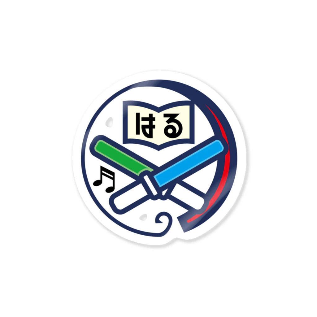 原田専門家のパ紋No.3449 はる ステッカー