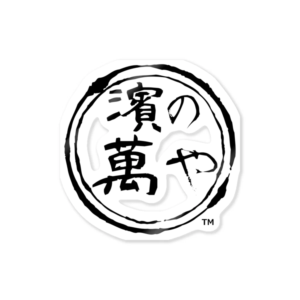 濱の萬やの濱の萬や ロゴ(丸) Sticker